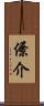 僚介 Scroll