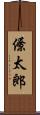 僚太郎 Scroll