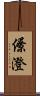 僚澄 Scroll
