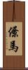 僚馬 Scroll