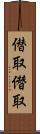 僣取 Scroll