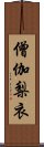 僧伽梨衣 Scroll