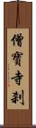 僧寶寺刹 Scroll