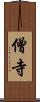僧寺 Scroll