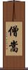 僧嵩 Scroll