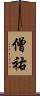 僧祐 Scroll