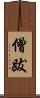 僧跋 Scroll