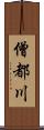 僧都川 Scroll