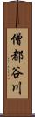 僧都谷川 Scroll
