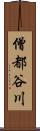 僧都谷川 Scroll