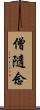 僧隨念 Scroll