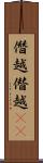 僭越 Scroll