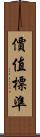 價值標準 Scroll