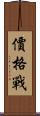 價格戰 Scroll