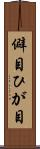 僻目 Scroll