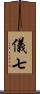 儀七 Scroll