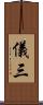 儀三 Scroll