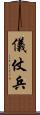 儀仗兵 Scroll