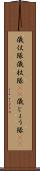 儀仗隊 Scroll