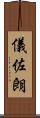 儀佐朗 Scroll