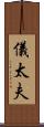 儀太夫 Scroll