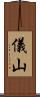 儀山 Scroll