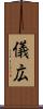 儀広 Scroll