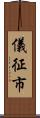 儀征市 Scroll