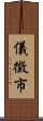 儀徵市 Scroll