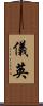 儀英 Scroll