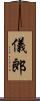 儀郎 Scroll