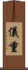 儀重 Scroll