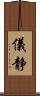 儀静 Scroll