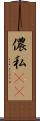 儂 Scroll