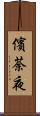 儐荼夜 Scroll
