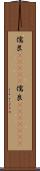 儒艮(ateji) Scroll