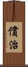 償治 Scroll