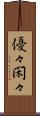 優々閑々 Scroll