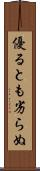 優るとも劣らぬ Scroll