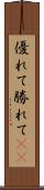 優れて Scroll
