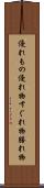 優れもの Scroll