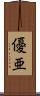 優亜 Scroll