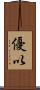 優以 Scroll