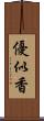 優似香 Scroll