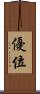 優位 Scroll