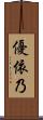 優依乃 Scroll
