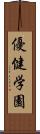 優健学園 Scroll