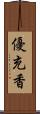 優充香 Scroll