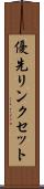 優先リンクセット Scroll