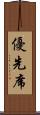 優先席 Scroll